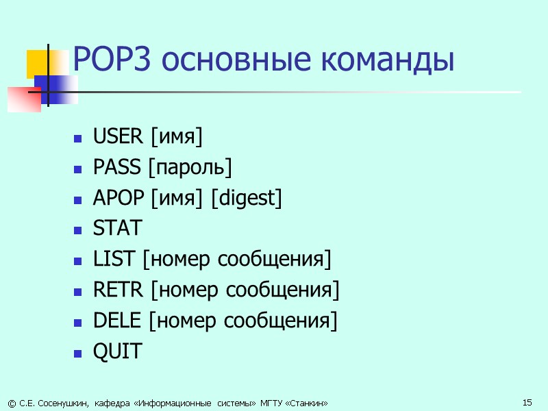 POP3 основные команды USER [имя] PASS [пароль] APOP [имя] [digest] STAT LIST [номер сообщения]